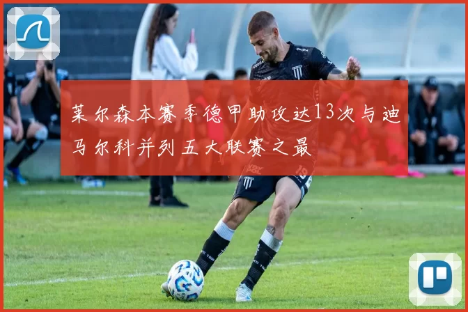 莱尔森本赛季德甲助攻达13次与迪马尔科并列五大联赛之最