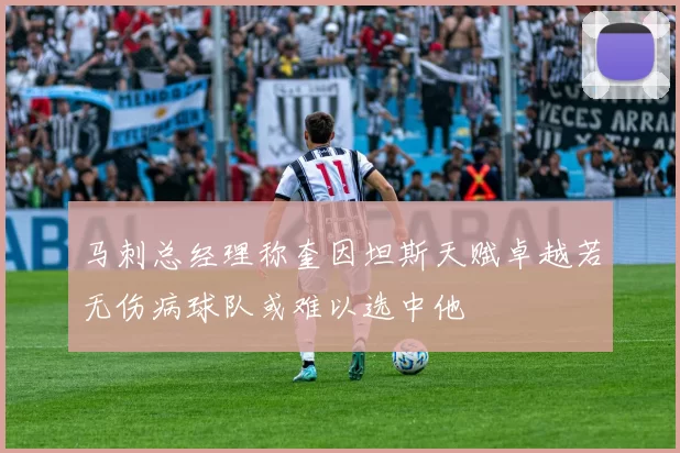 马刺总经理称奎因坦斯天赋卓越若无伤病球队或难以选中他