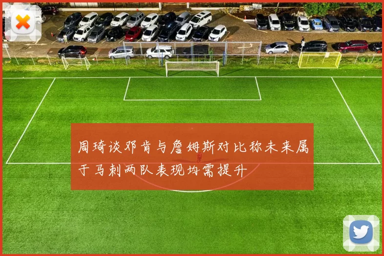 周琦谈邓肯与詹姆斯对比称未来属于马刺两队表现均需提升