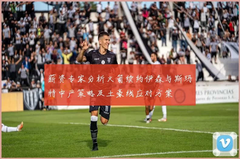 薪资专家分析火箭续约伊森与斯玛特中产策略及土豪线应对方案