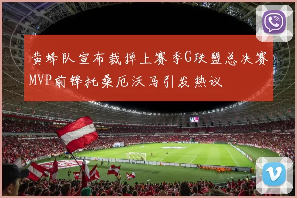 黄蜂队宣布裁掉上赛季G联盟总决赛MVP前锋托桑厄沃马引发热议