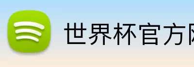 世界杯官方网站 Logo